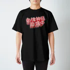 DESTROY MEの自律神経崩壊中（ネイキッド） Regular Fit T-Shirt