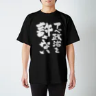 FUNNY JOKESのアベ政治を許さない 筆文字白ロゴ Regular Fit T-Shirt