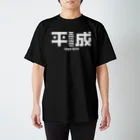 8kHz SHOPの平成-Heisei-_Tシャツ（白文字） スタンダードTシャツ
