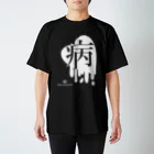 Meltrium*のMeltyHeart-病-【白】 スタンダードTシャツ