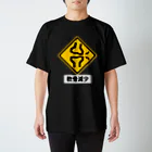 くいなの母の軟骨減少注意 スタンダードTシャツ