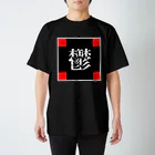 極東きちがい公社の鬱 スタンダードTシャツ