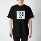 ワロタワロタパラダイスのタナチューのアイコン スタンダードTシャツ