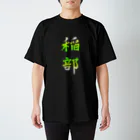 千Ｑハンズ　2号店の稲部Ｔシャツ Regular Fit T-Shirt