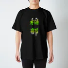 千Ｑハンズ　2号店の稲部Ｔシャツ スタンダードTシャツ