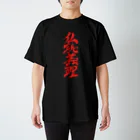 ieharatoshiakiの仏恥義理（ぶっちぎり） Regular Fit T-Shirt