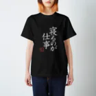 mumoco shopの寝るのが仕事 BLACK Regular Fit T-Shirt