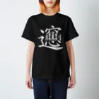 イラストレーターみやもとかずみのオリジナルグッズ通販 ∞ SUZURI（スズリ）のビャン（びゃん）漢字 Regular Fit T-Shirt