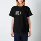 岡田育 / Iku OkadaのThe Tweet Must Go On (Black Tshirt) スタンダードTシャツ