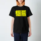 うんぽこ☆ピーナッツの極悪 スタンダードTシャツ