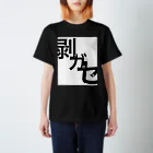 誰徒の化けの皮を剥がせ スタンダードTシャツ