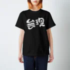 mojiyaの無理 Regular Fit T-Shirt