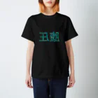 未来はいまのアート腹圧T スタンダードTシャツ