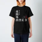 よろずや総本店の夜間外出禁止令（飲食店の悲劇Ver.） スタンダードTシャツ