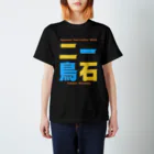 Ambi's Styleの四字熟語Ｔシャツ【一 石 二 鳥】 Regular Fit T-Shirt