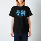 DESTROY MEの憂鬱（メランコリー） Regular Fit T-Shirt