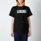 MADE BY JÜN ONLINE SHOP BASE01の鮭定食-Black- スタンダードTシャツ