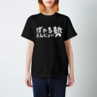 Basic はるのえんじょい勢 Regular Fit T-Shirt