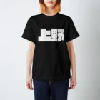 四畳半商店の上野-(白パンチボールド) Regular Fit T-Shirt