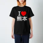 4A-Studio（よんえーすたじお）のI LOVE 熊本（日本語） スタンダードTシャツ