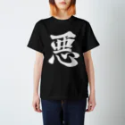 設樂の悪 Regular Fit T-Shirt