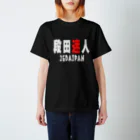 段田商会の段田迷人 Tシャツ(白文字version) Regular Fit T-Shirt