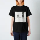 鯖いTシャツ屋さんの灯台守 スタンダードTシャツ