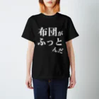 ウザイTシャツ屋さんの「布団がふっとんだ」シリーズ白 スタンダードTシャツ