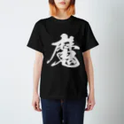 風天工房の魔（白） Regular Fit T-Shirt