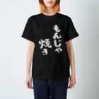 風天工房のもんじゃ焼き（白） Regular Fit T-Shirt