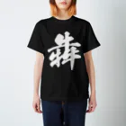 風天工房の犇（ホン）白 スタンダードTシャツ