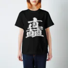 風天工房の矗（チク）白 スタンダードTシャツ