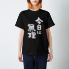 風天工房の今日は無理（白） Regular Fit T-Shirt