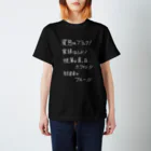OPUS ONE & meno mossoの「業態はブラック！」看板ネタTシャツその2白字 Regular Fit T-Shirt