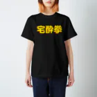 StrangeTwist -ストレンジツイスト-の宅酔拳 スタンダードTシャツ