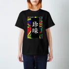 G-HERRINGの珍味 スタンダードTシャツ