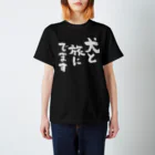 風天工房の犬と旅にでます（白） スタンダードTシャツ