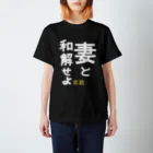 maho_tesoの妻と和解せよ スタンダードTシャツ