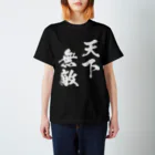 風天工房の天下無敵（白） スタンダードTシャツ