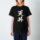 風天工房の天丼（白） Regular Fit T-Shirt