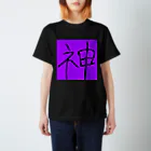 緋彩なるの神技てぃ Regular Fit T-Shirt