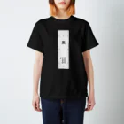 shintamanegiの電柱Tシャツ（黒） Regular Fit T-Shirt