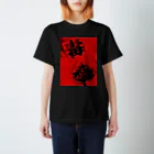 Lunatic MOONの毒殺 Regular Fit T-Shirt