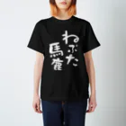 思い付きアイテム屋のねぷた馬鹿-白（前面） スタンダードTシャツ