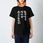 miidesuyoの生きてるだけでホメられたい 白文字 スタンダードTシャツ