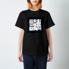 謎人間のおみせの謎人間 Regular Fit T-Shirt