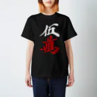 麻雀ロゴTシャツショップ 雀喰 -JUNK-の麻雀牌 五萬 漢字のみバージョン＜萬子 ウーマン/ウーワン＞白赤ロゴ Regular Fit T-Shirt