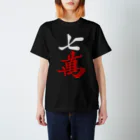 麻雀ロゴTシャツショップ 雀喰 -JUNK-の麻雀牌 七萬 ＜萬子 チーマン/チーワン＞白赤ロゴ Regular Fit T-Shirt