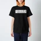 くろいコタツのくろいコタツT 1黒 Regular Fit T-Shirt