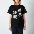 風天工房の世界征服（白） Regular Fit T-Shirt